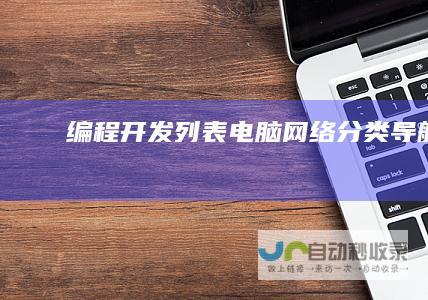编程开发列表电脑网络导航