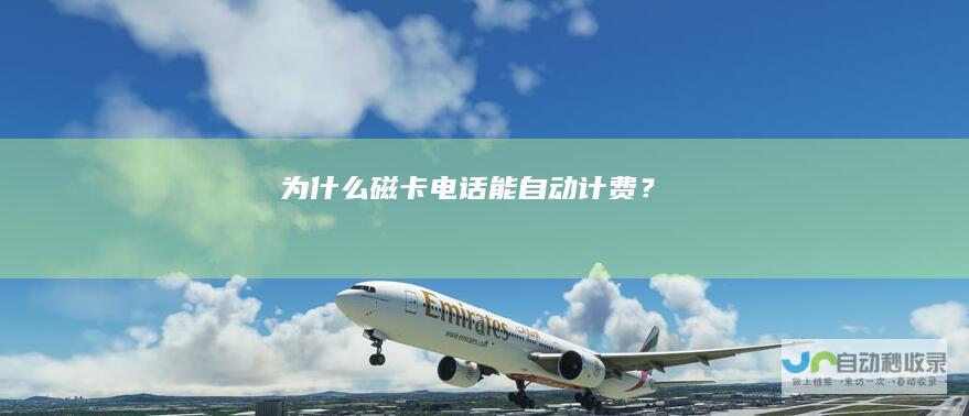 为什么磁卡电话能自动计费？