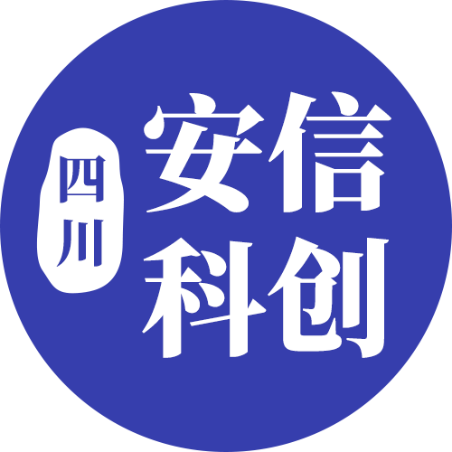四川安信科创科技有限公司