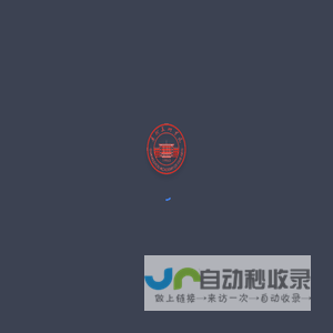 数字图书馆远程访问