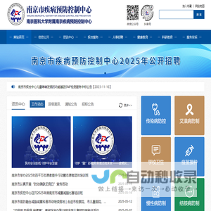 南京市疾病预防控制中心