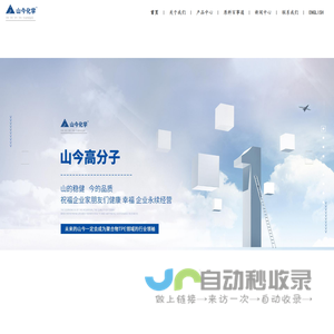 慈溪市山今高分子塑料有限公司