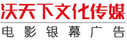 厦门沃天下文化传媒有限公司-映前广告|贴片广告|植入广告