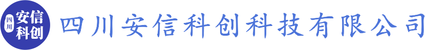 四川安信科创科技有限公司